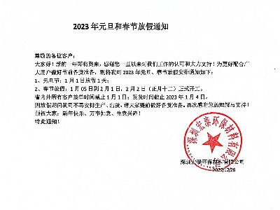 宏泰公司2023年元旦、春節(jié)放假通知