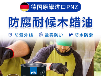 PNZ木蠟油廠家來解讀，純植物木蠟油為何要選德國進口木蠟油？
