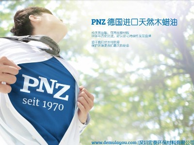 未來最具發(fā)展?jié)摿Φ牡聡M(jìn)口品牌PNZ木蠟油，從這里走向全國