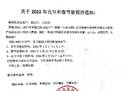 德國原裝進(jìn)口PNZ木蠟油關(guān)于2022’元旦、春節(jié)放假通知