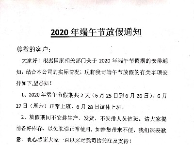 德國(guó)原裝進(jìn)口木蠟油：2020年端午節(jié)放假通知-pnz木蠟油廠家