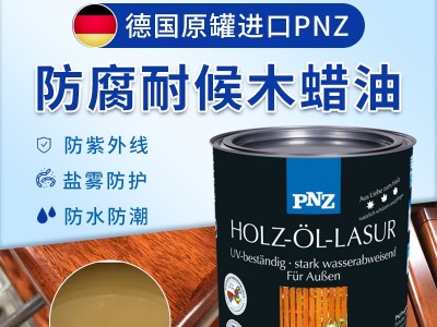 木蠟油品牌代理選進口還是國產(chǎn)，PNZ木蠟油廠家提醒您注意這幾點。