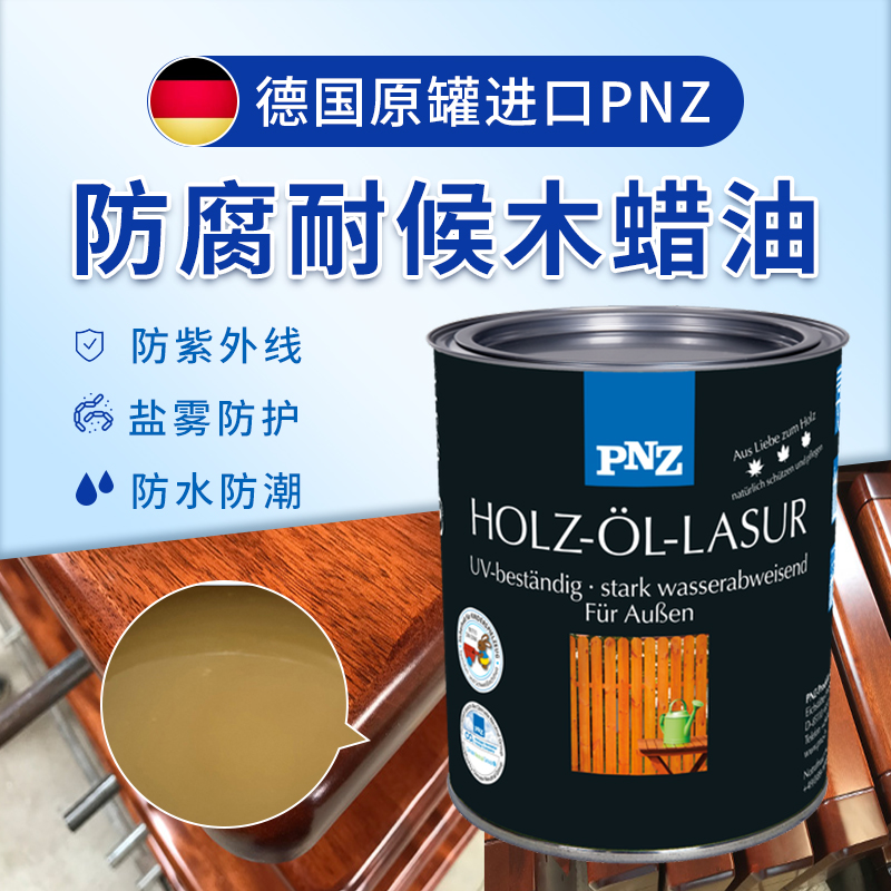 德國PNZ進口木蠟油包裝