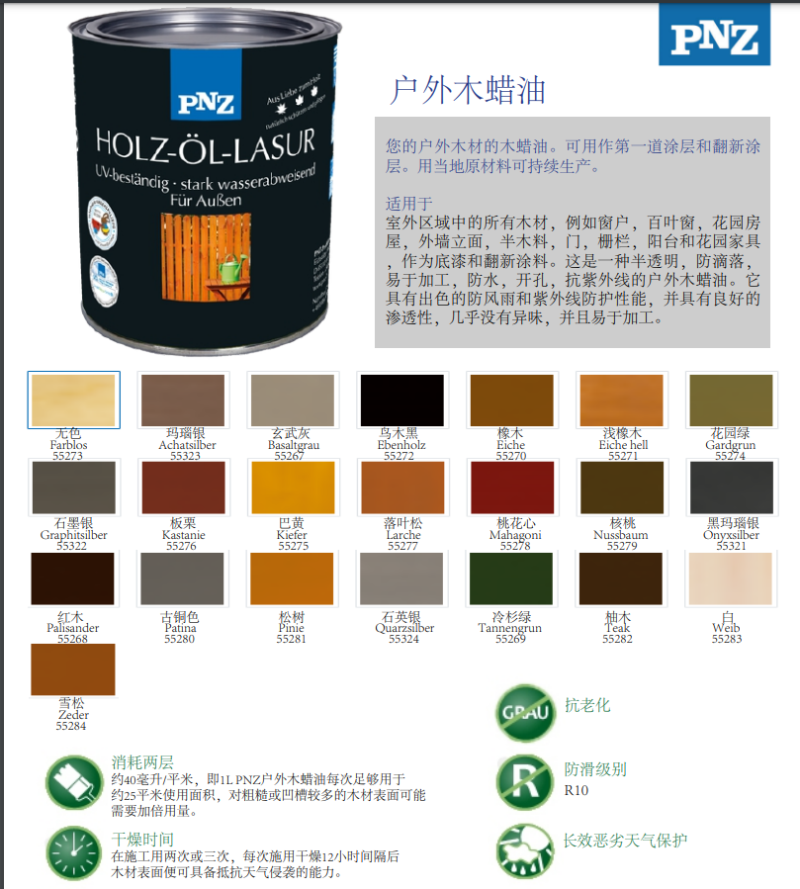 德國PNZ戶外木蠟油