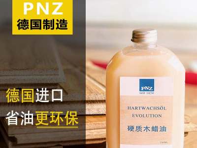 進(jìn)口木蠟油VS國產(chǎn)木蠟油到底有哪些優(yōu)勢，德國PNZ木蠟油為您分析！